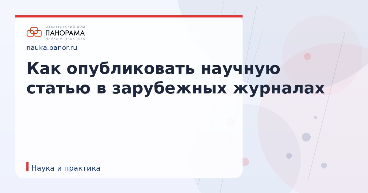 Как опубликовать научную статью в зарубежных журналах