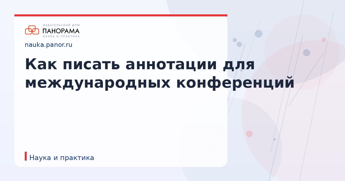 Как писать аннотации для международных конференций