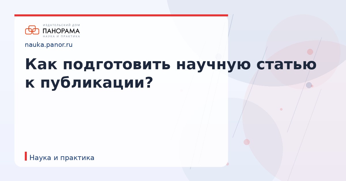 Как подготовить научную статью к публикации?