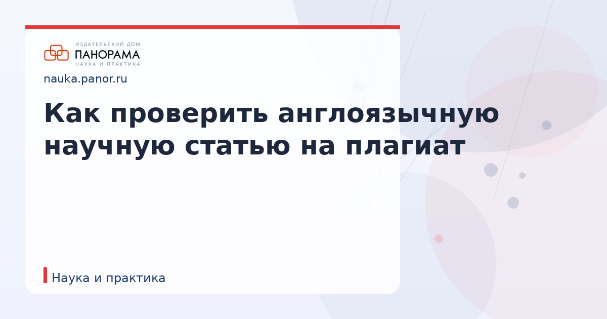 Как проверить англоязычную научную статью на плагиат