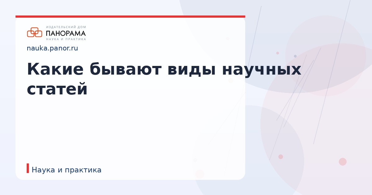 Какие бывают виды научных статей