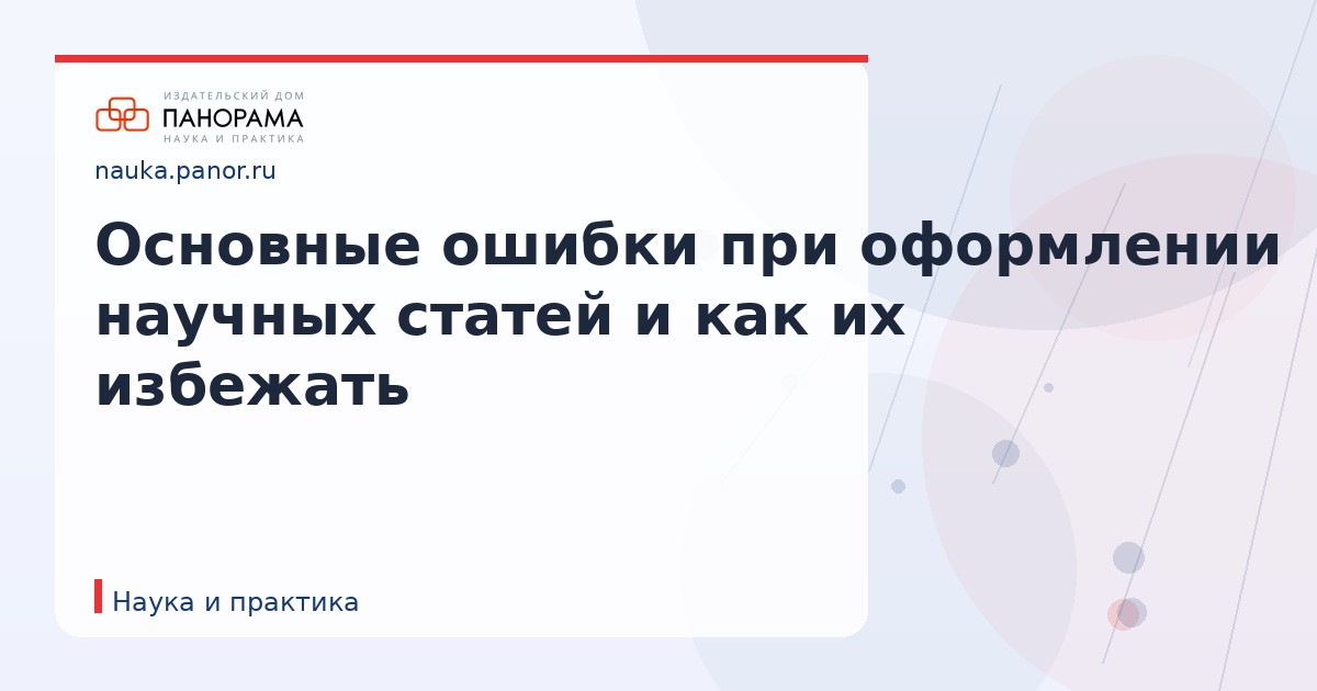 Основные ошибки при оформлении научных статей и как их избежать