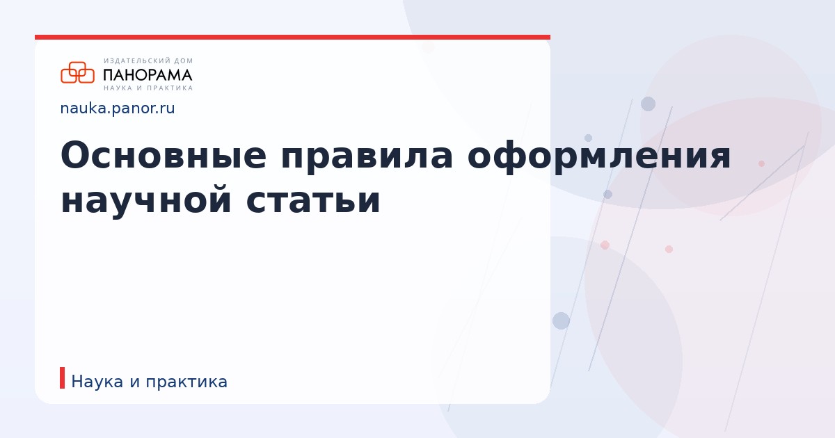 Основные правила оформления научной статьи