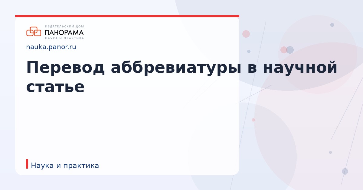 Перевод аббревиатуры в научной статье