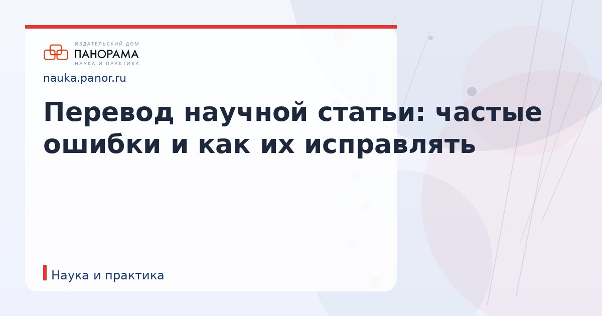 Перевод научной статьи: частые ошибки и как их исправлять