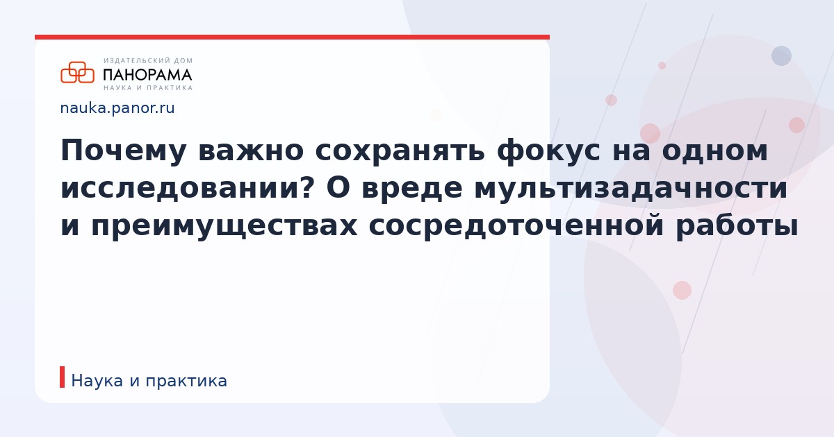 Почему важно сохранять фокус на одном исследовании? О вреде мультизадачности и преимуществах сосредоточенной работы