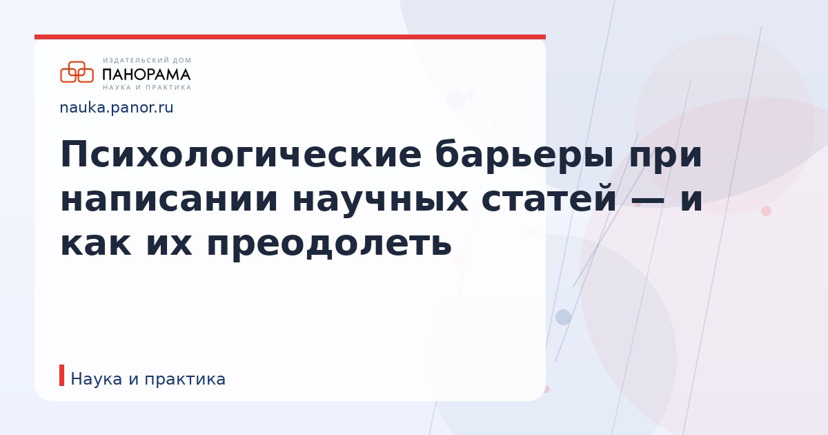 Психологические барьеры при написании научных статей — и как их преодолеть