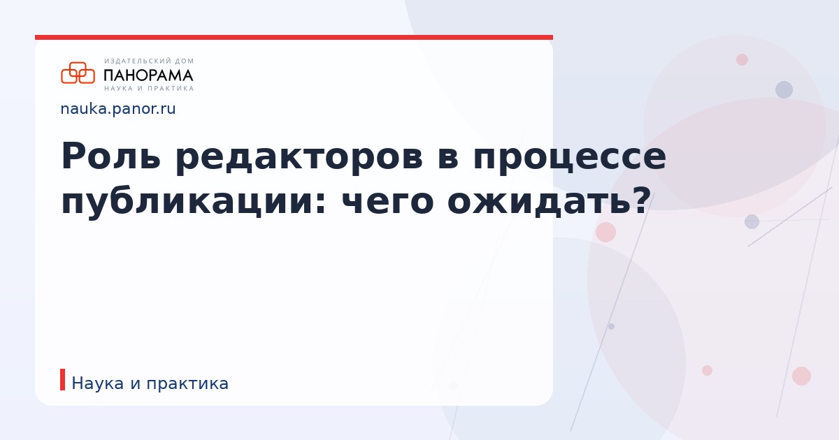 Роль редакторов в процессе публикации: чего ожидать?