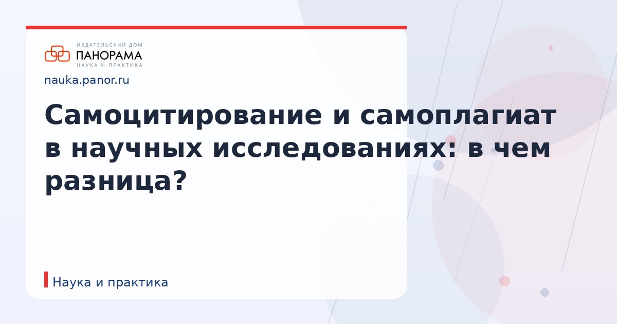 Самоцитирование и самоплагиат в научных исследованиях: в чем разница?