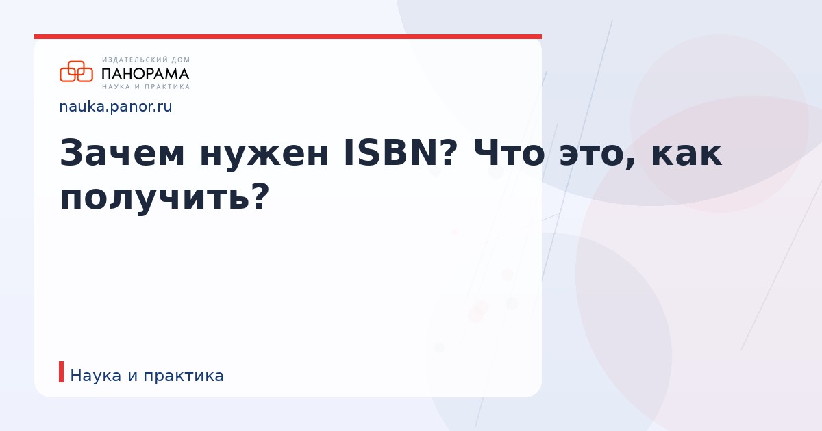 Зачем нужен ISBN? Что это, как получить?