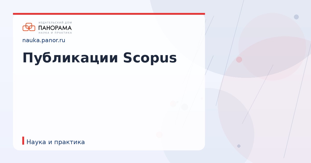 Публикации Scopus