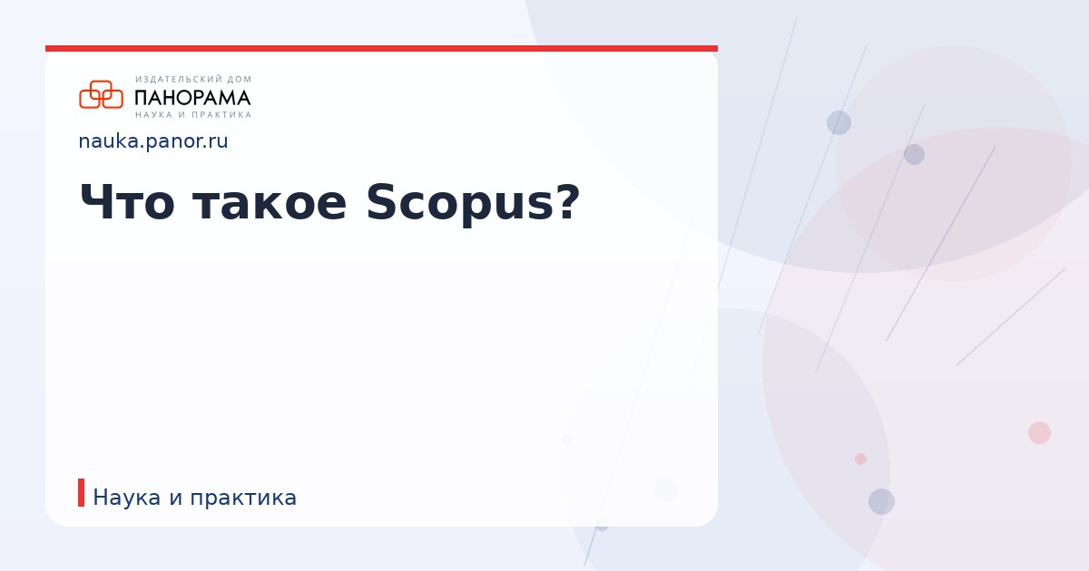 Что такое Scopus?