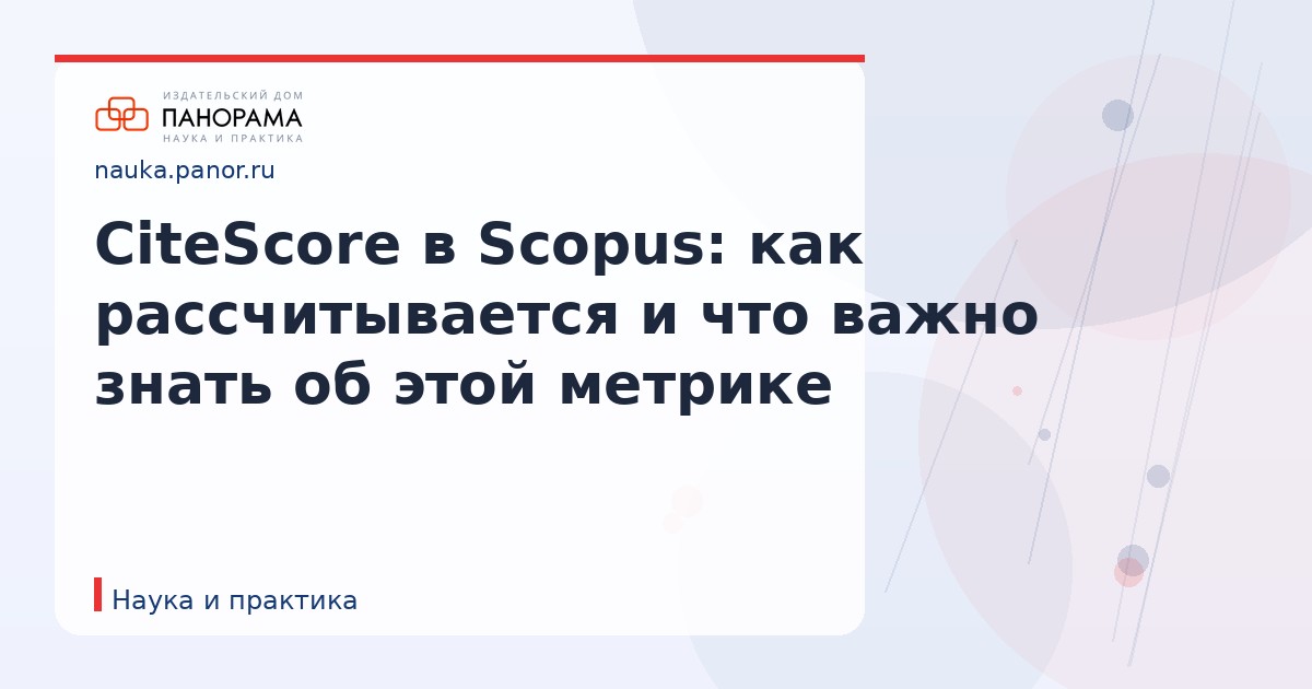 CiteScore в Scopus: как рассчитывается и что важно знать об этой метрике