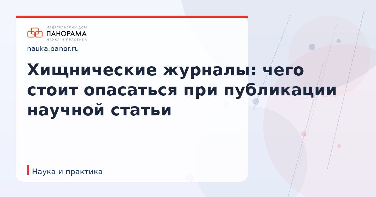 Хищнические журналы: чего стоит опасаться при публикации научной статьи