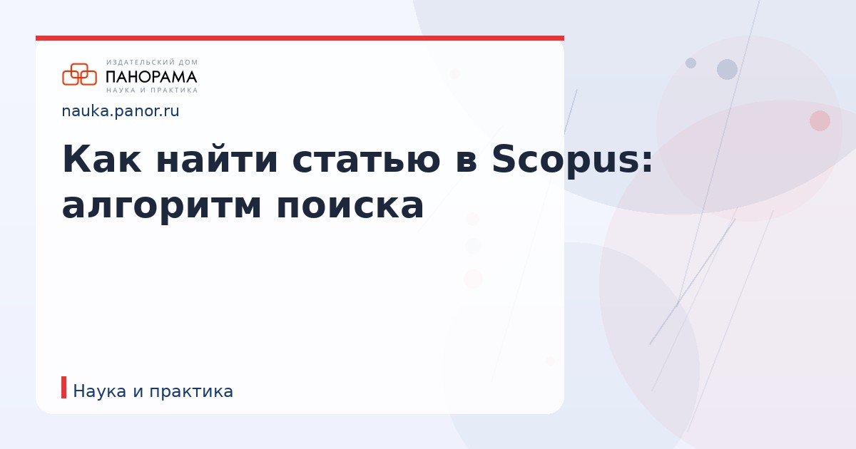 Как найти статью в Scopus: алгоритм поиска