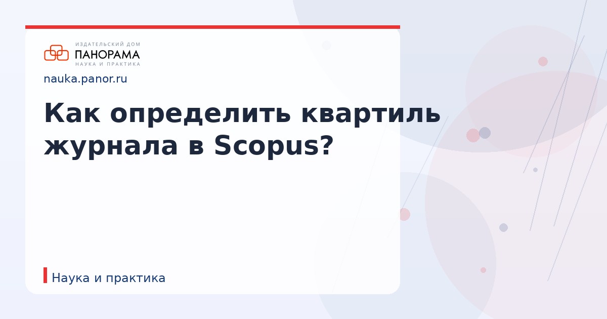 Как определить квартиль журнала в Scopus?