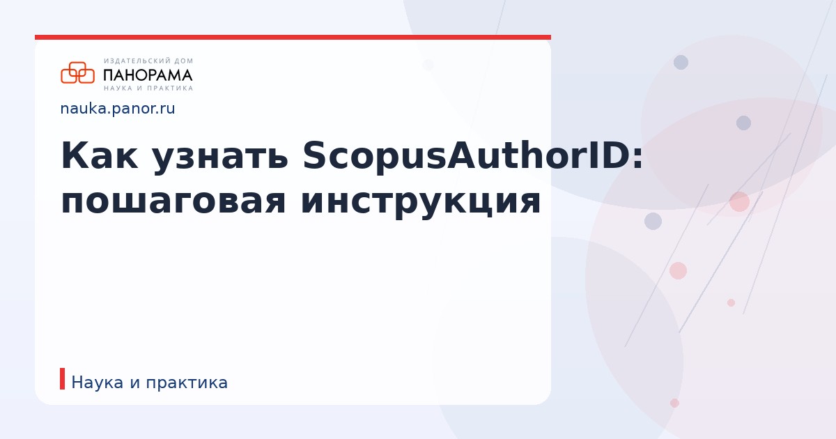 Как узнать ScopusAuthorID: пошаговая инструкция