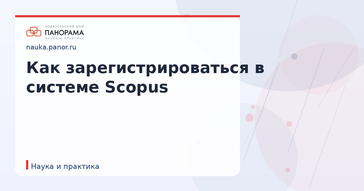 Как зарегистрироваться в системе Scopus