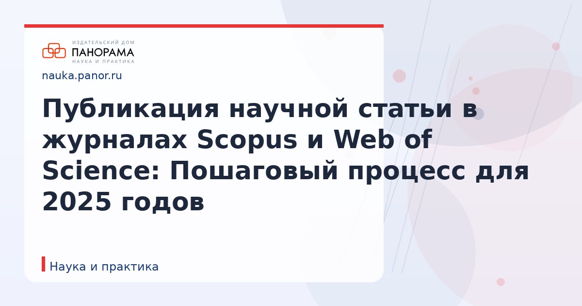 Публикация научной статьи в журналах Scopus и Web of Science: Пошаговый процесс для 2025 годов