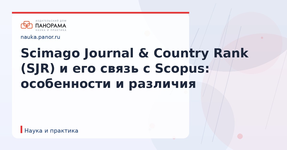 Scimago Journal & Country Rank (SJR) и его связь с Scopus: особенности и различия