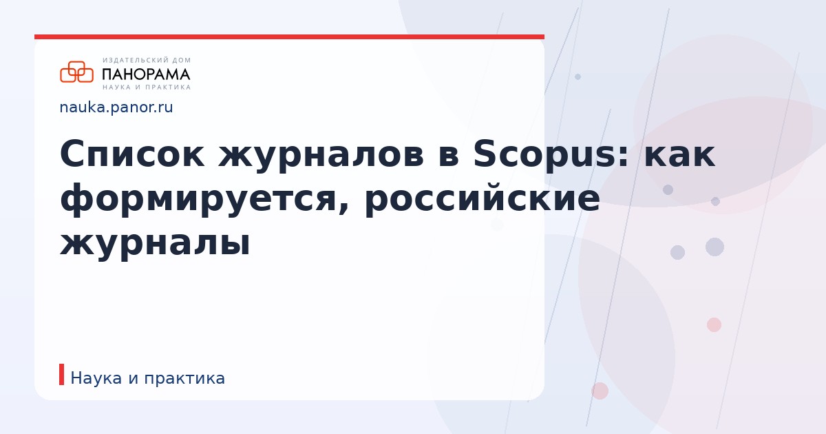 Список журналов в Scopus: как формируется, российские журналы