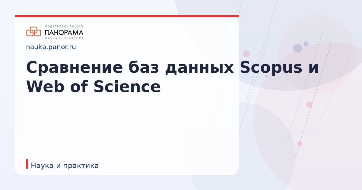 Сравнение баз данных Scopus и Web of Science