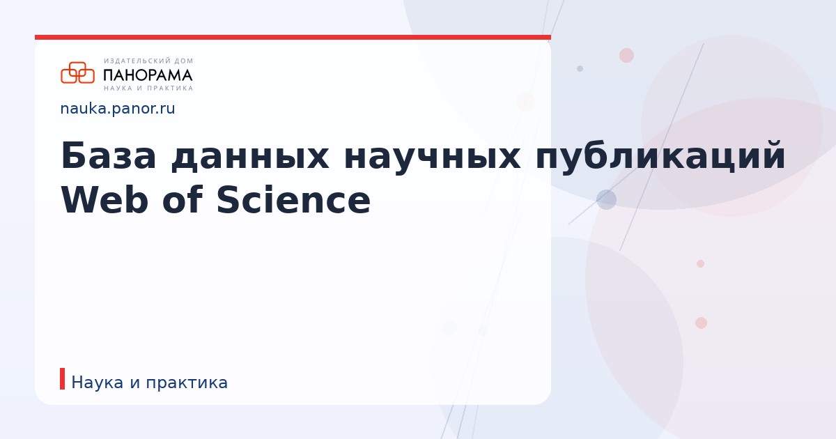 База данных научных публикаций Web of Science