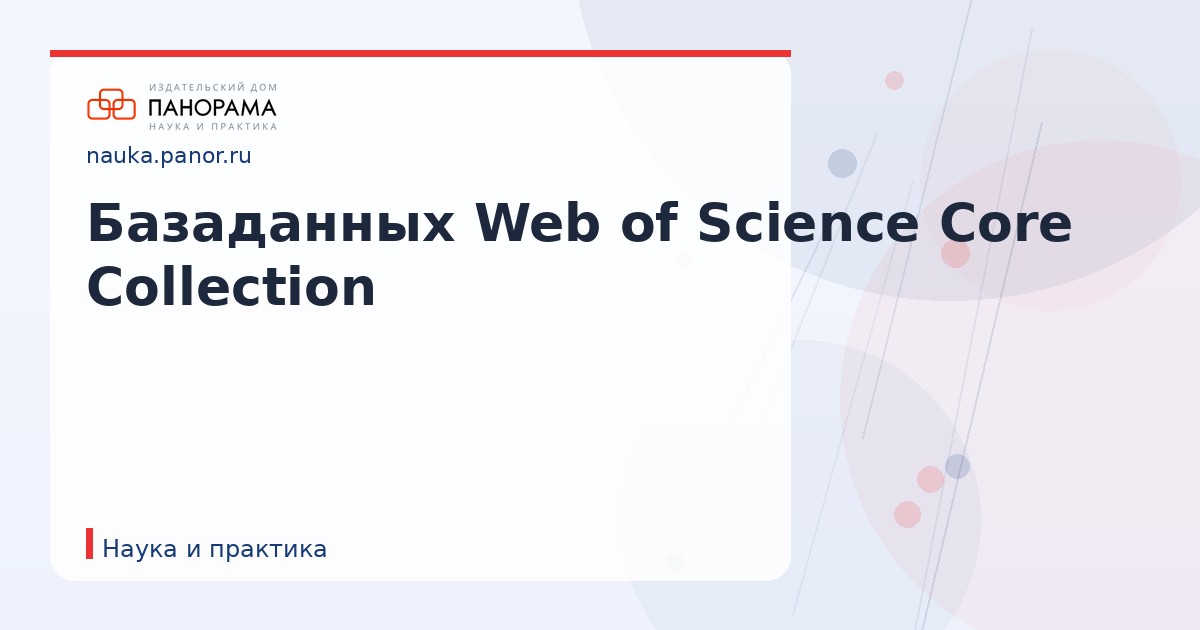 Базаданных Web of Science Core Collection