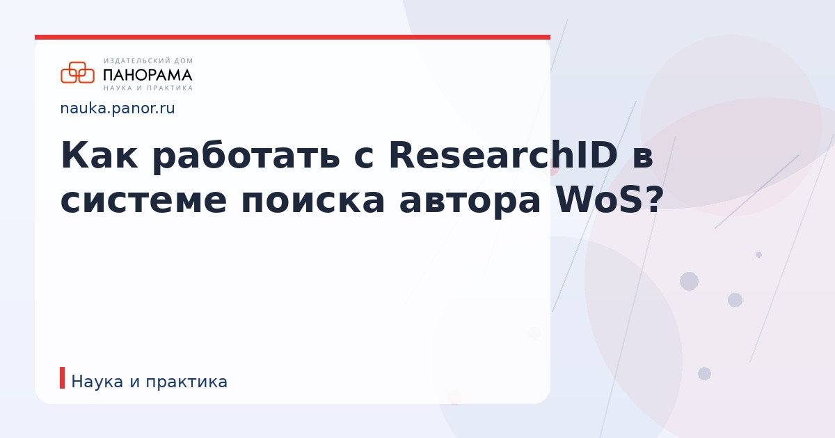 Как работать с ResearchID в системе поиска автора WoS?