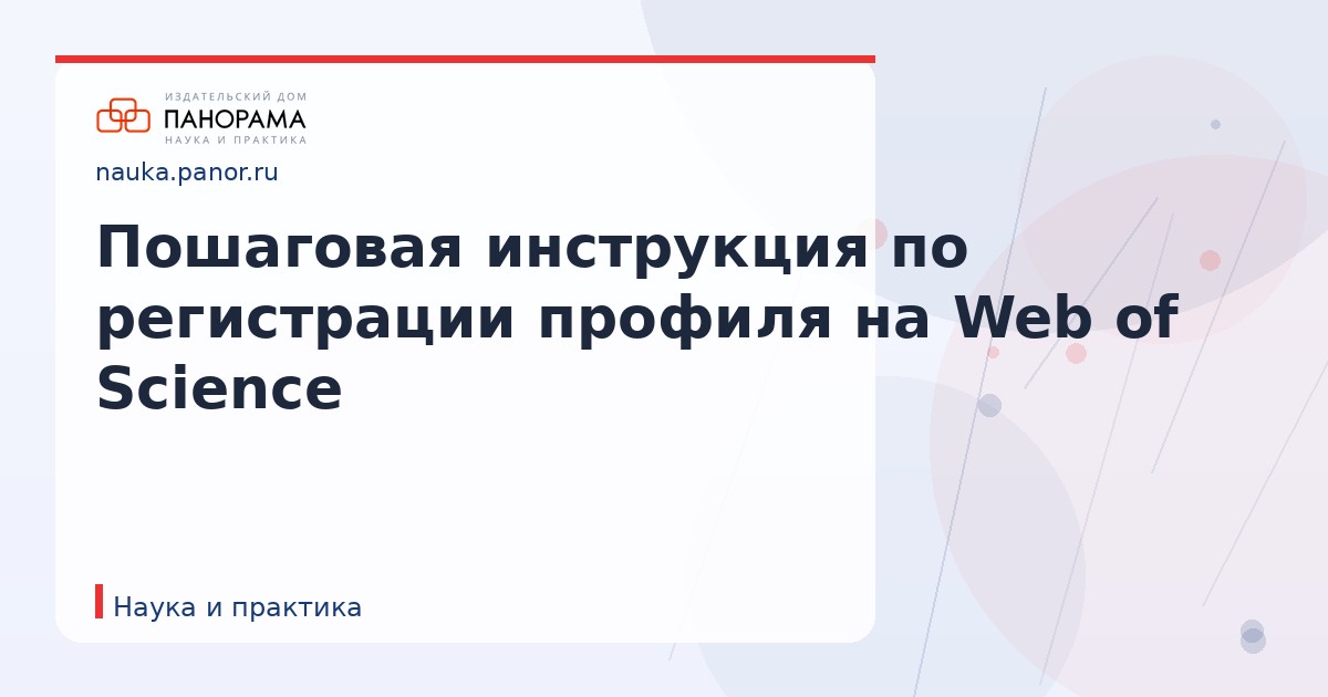 Пошаговая инструкция по регистрации профиля на Web of Science