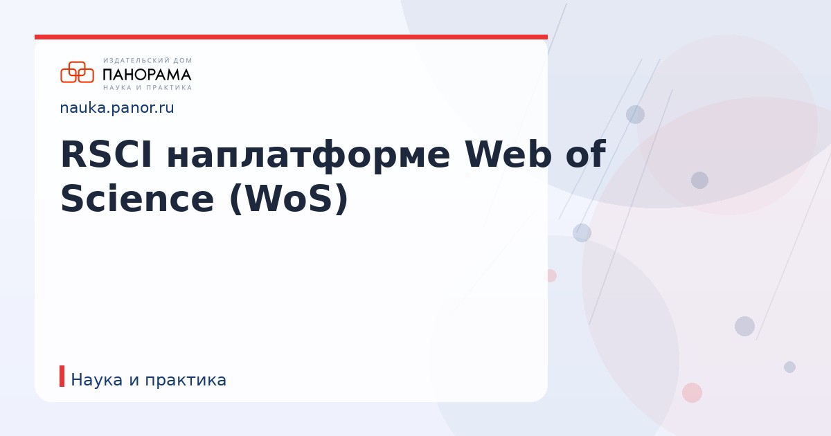 RSCI наплатформе Web of Science (WoS)