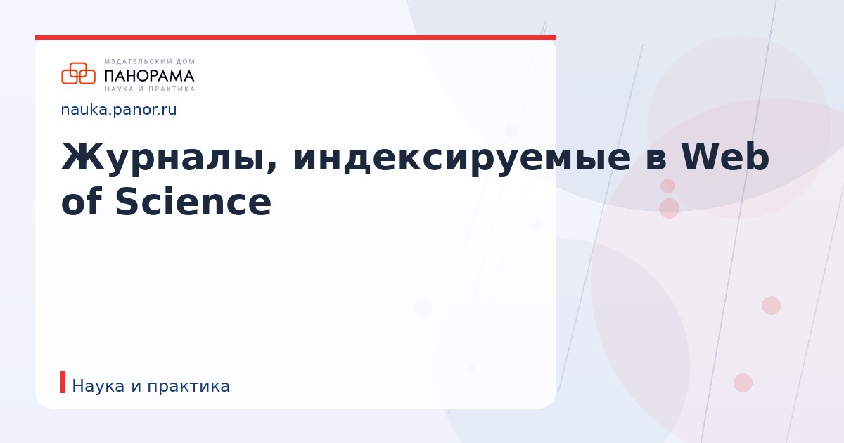 Журналы, индексируемые в Web of Science
