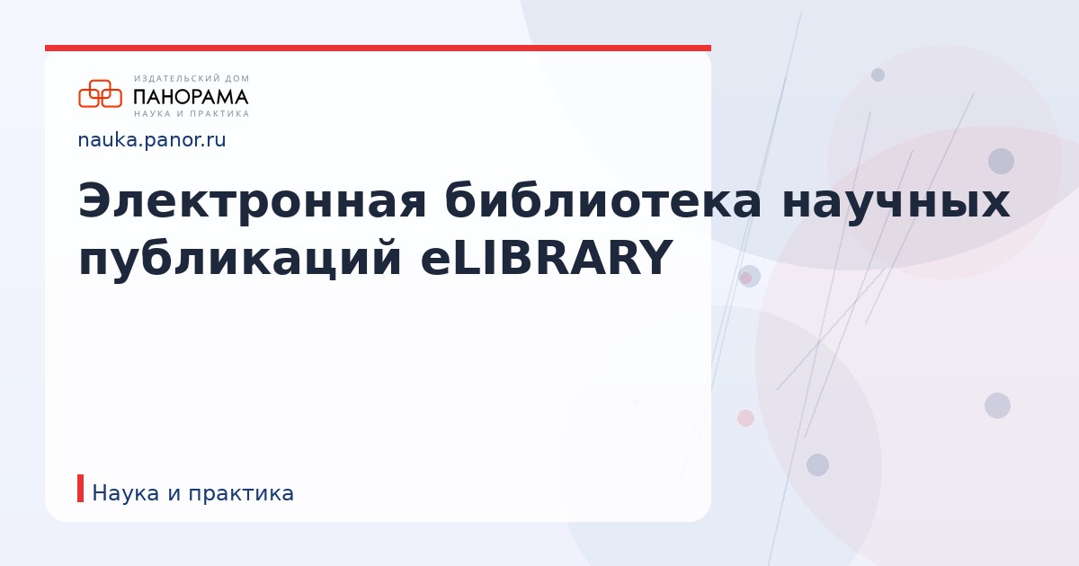 Электронная библиотека научных публикаций eLIBRARY