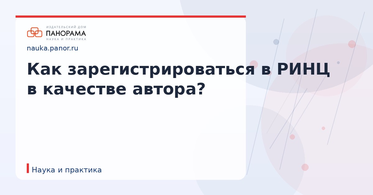 Как зарегистрироваться в РИНЦ в качестве автора?