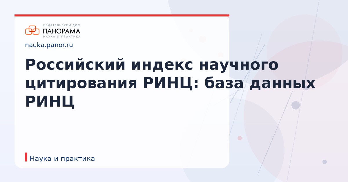 Российский индекс научного цитирования РИНЦ: база данных РИНЦ