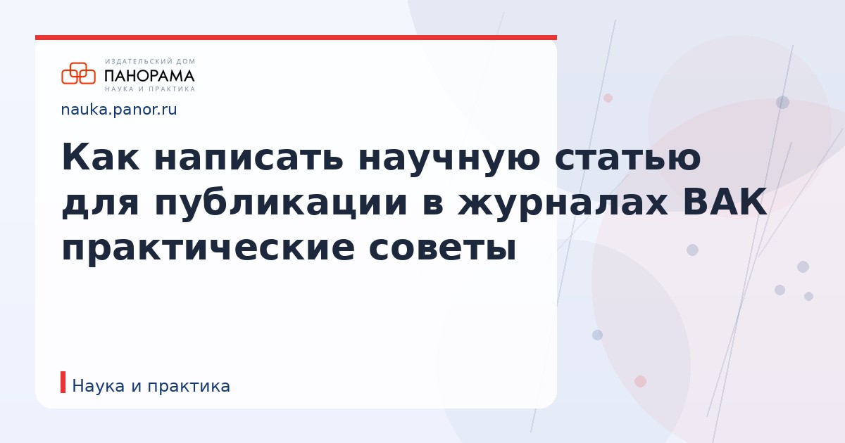 Как написать научную статью для публикации в журналах ВАК практические советы