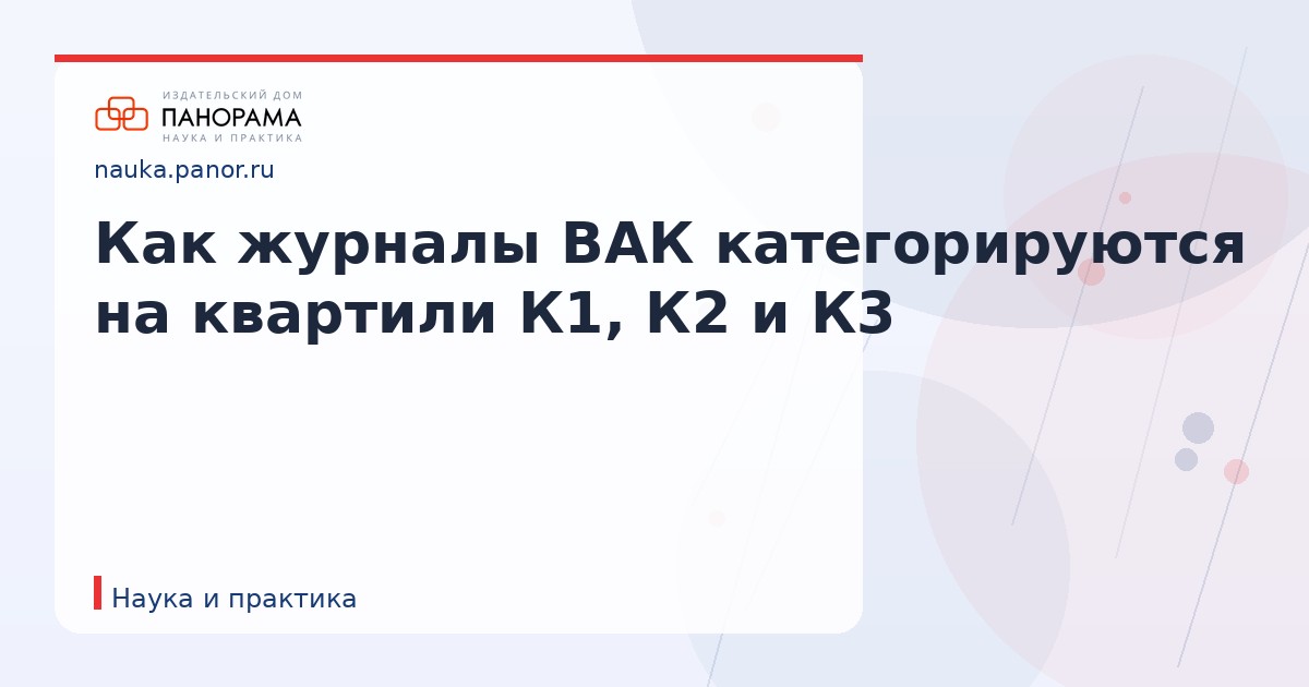 Как журналы ВАК категорируются на квартили К1, К2 и К3