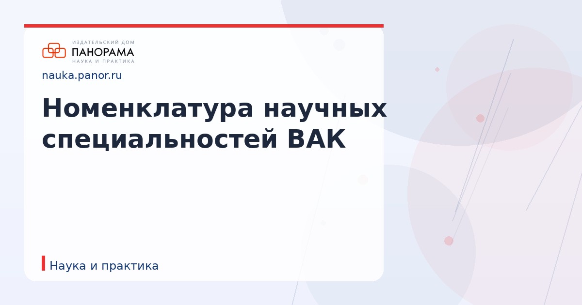 Номенклатура научных специальностей ВАК