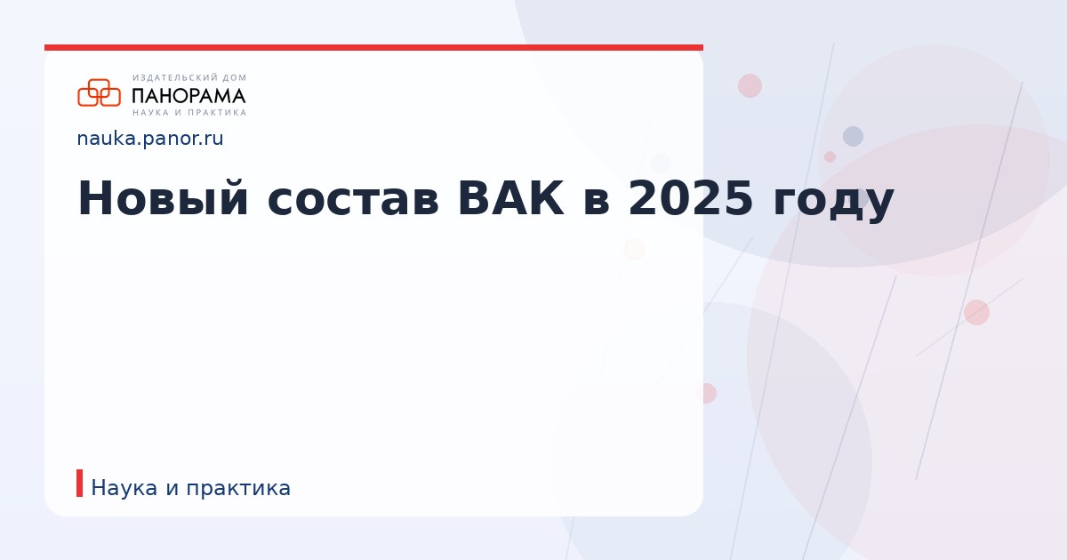 Новый состав ВАК в 2025 году