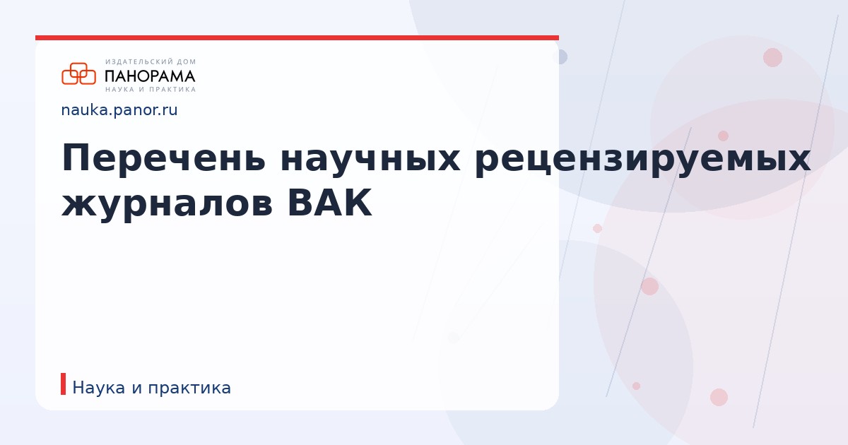 Перечень научных рецензируемых журналов ВАК