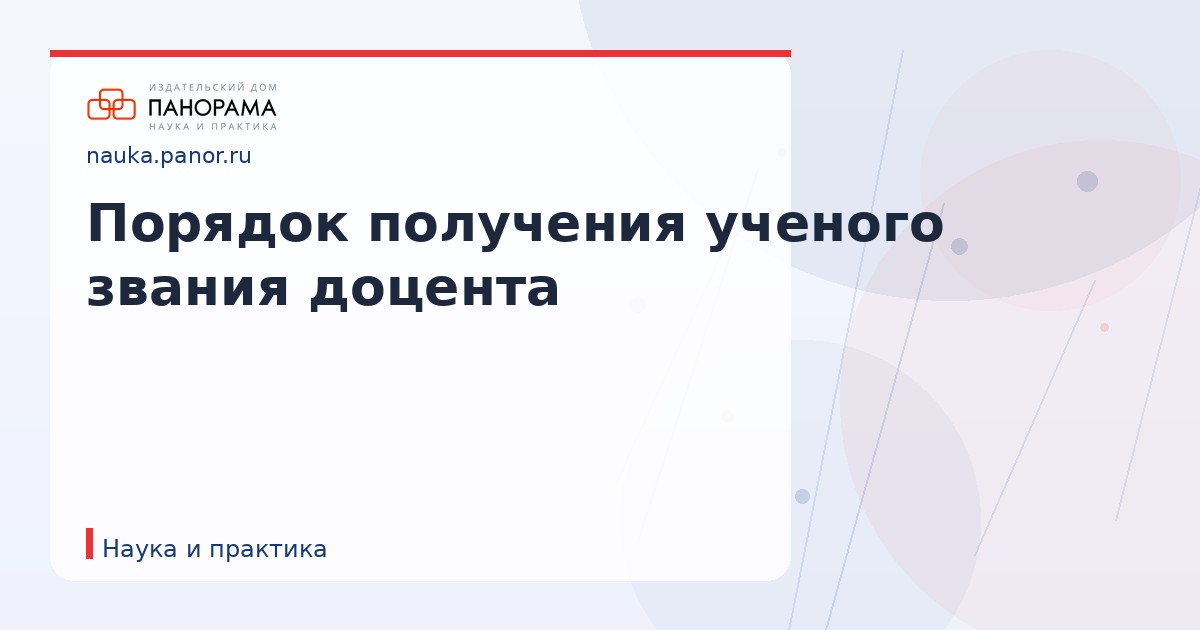 Порядок получения ученого звания доцента
