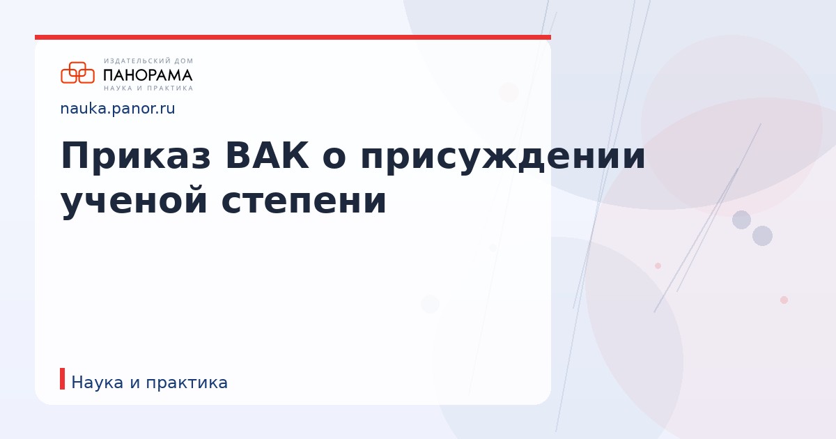 Приказ ВАК о присуждении ученой степени