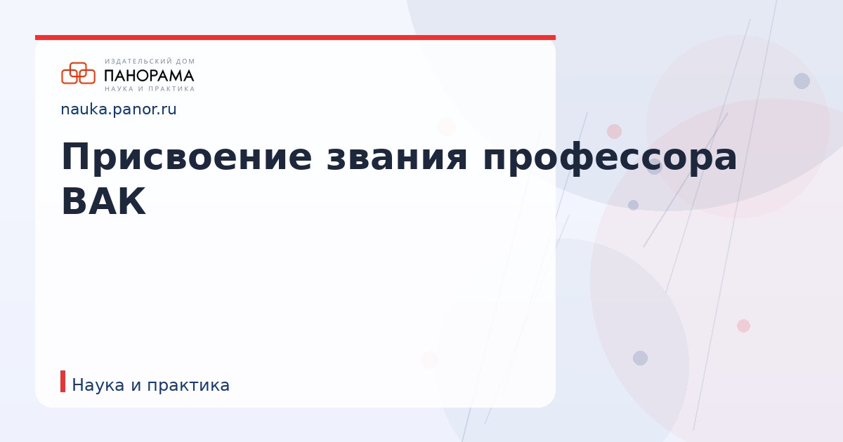 Присвоение звания профессора ВАК