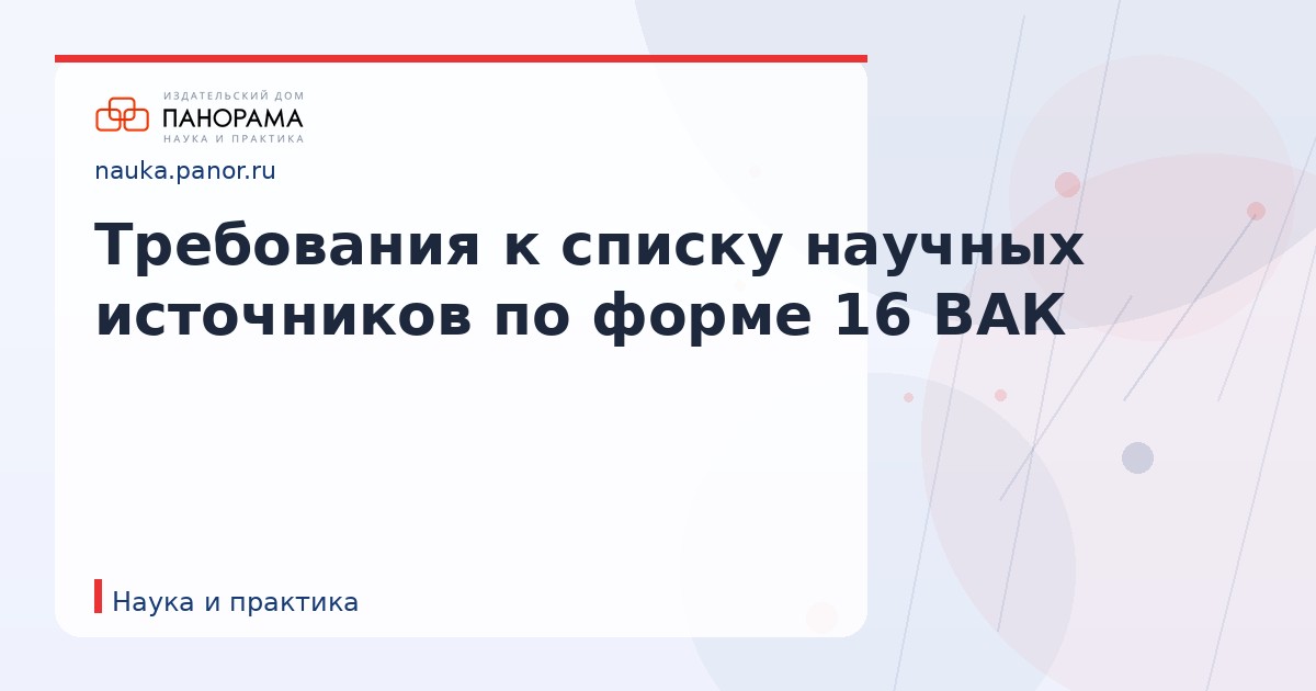 Требования к списку научных источников по форме 16 ВАК