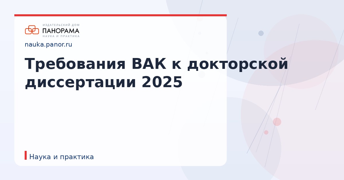 Требования ВАК к докторской диссертации 2025