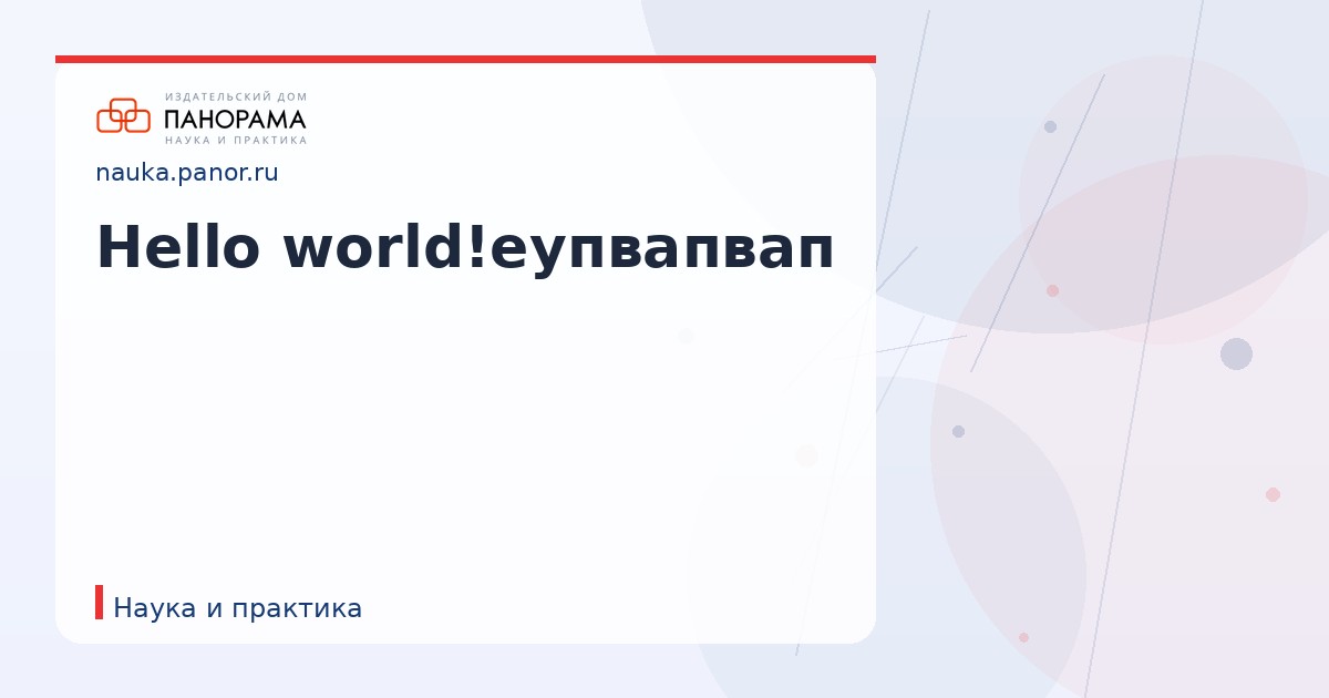 Hello world!еупвапвап