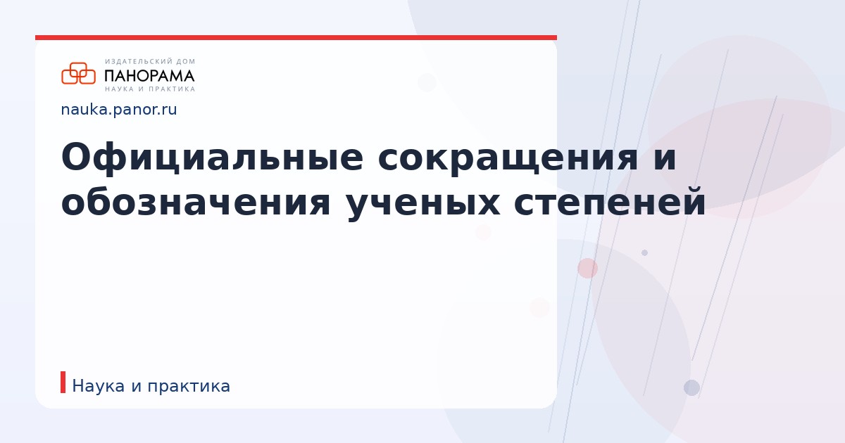 Официальные сокращения и обозначения ученых степеней