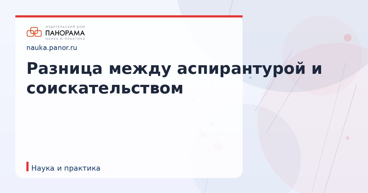 Разница между аспирантурой и соискательством