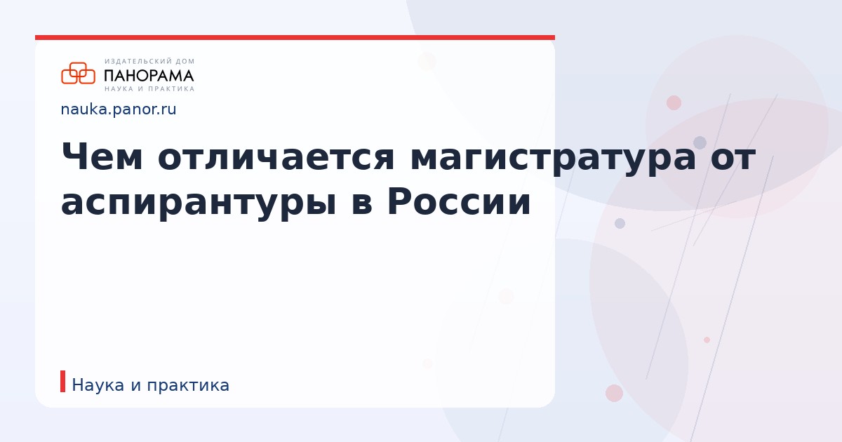 Чем отличается магистратура от аспирантуры в России