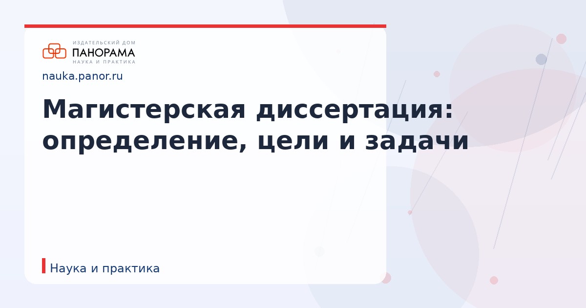 Магистерская диссертация: определение, цели и задачи